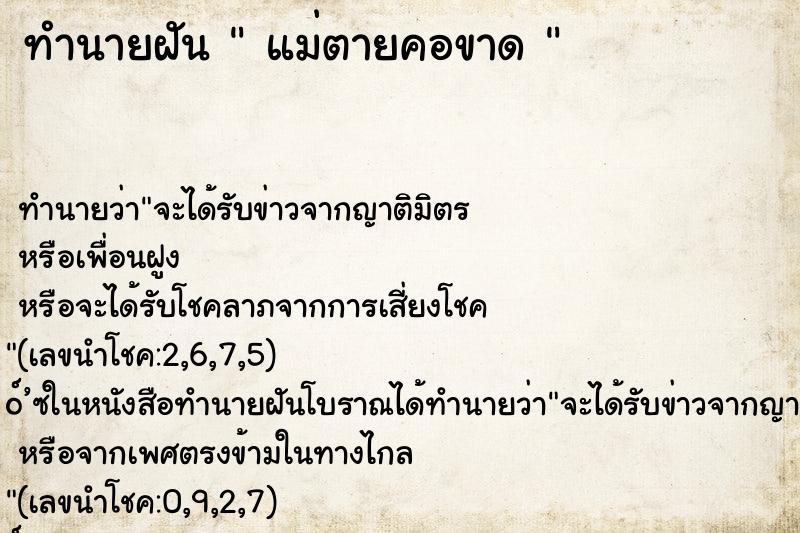 ทำนายฝัน  แม่ตายคอขาด 